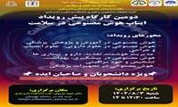 برگزاری دومین کارگاه پیش‌رویداد ایتاپ هوش مصنوعی در سلامت
